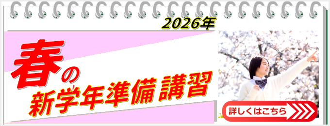 香川県高松市の塾 | 春の新学年準備講習